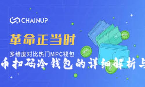 比特币扫码冷钱包的详细解析与应用