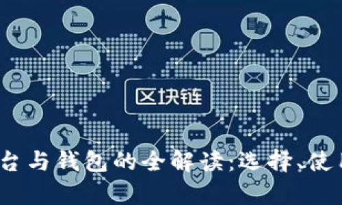 :比特币交易平台与钱包的全解读：选择、使用及安全性分析