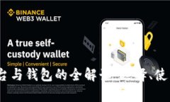 :比特币交易平台与钱包的全解读：选择、使用及