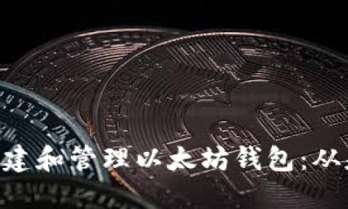 如何使用PHP创建和管理以太坊钱包：从基础到高级实践