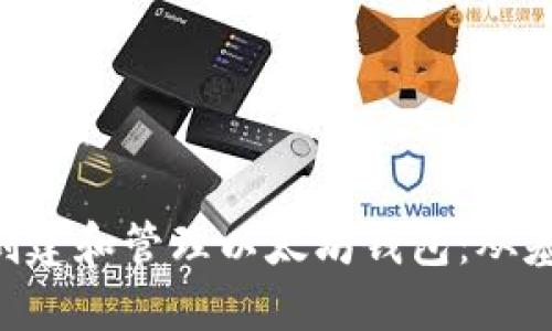 如何使用PHP创建和管理以太坊钱包：从基础到高级实践