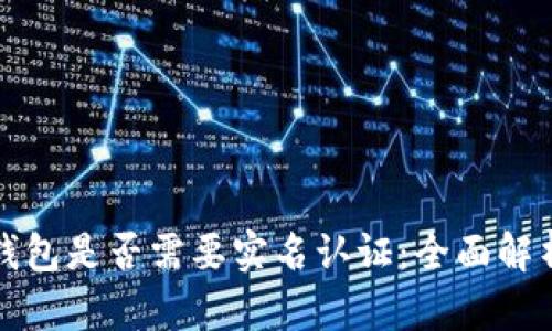 区块链钱包是否需要实名认证：全面解析与建议