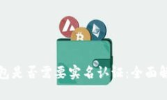 区块链钱包是否需要实名认证：全面解析与建议