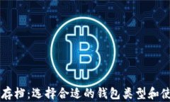 以太坊存档：选择合适的钱包类型和使用指南