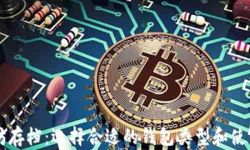 
以太坊存档：选择合适的钱包类型和使用指南