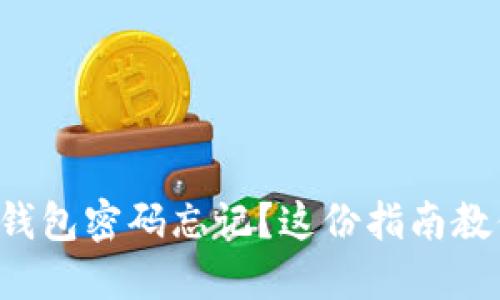 比特币隐藏钱包密码忘记？这份指南教你如何找回！