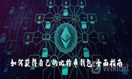 如何获得自己的比特币钱包：全面指南