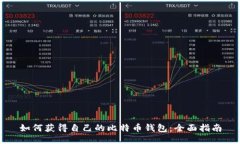 如何获得自己的比特币钱包：全面指南