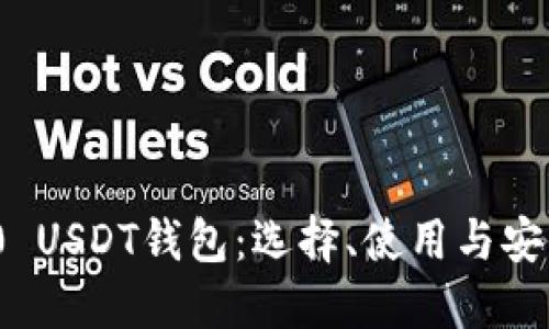 ERC20 USDT钱包：选择、使用与安全指南