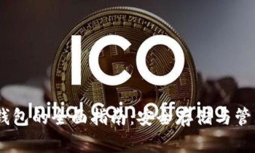 USDT冷冻钱包的全面指南：安全存储与管理数字资产