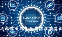 如何解决比特币钱包加载完没有显示的问题