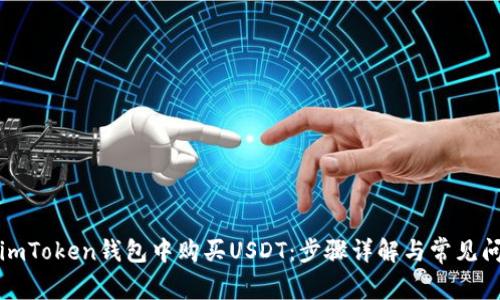 如何在imToken钱包中购买USDT：步骤详解与常见问题解答