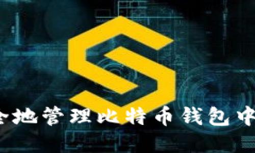如何安全地管理比特币钱包中的私钥？