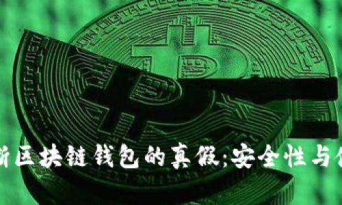 如何判断区块链钱包的真假：安全性与使用指南