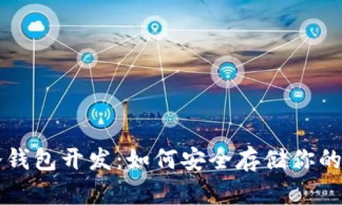 虚拟币冷钱包开发：如何安全存储你的数字资产