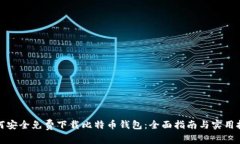 如何安全免费下载比特币钱包：全面指南与实用