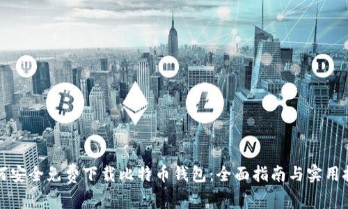 如何安全免费下载比特币钱包：全面指南与实用技巧