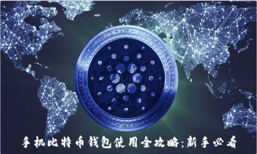   
手机比特币钱包使用全攻略：新手必看
