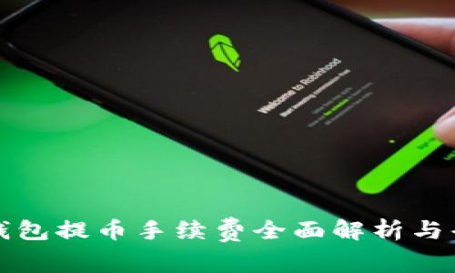 比特派钱包提币手续费全面解析与省钱攻略