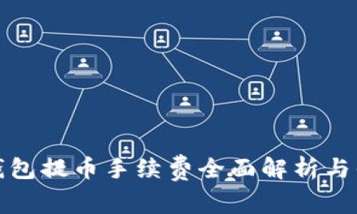 比特派钱包提币手续费全面解析与省钱攻略