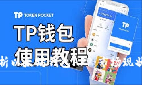 全面解析以太坊钱包APP：市场现状与推荐