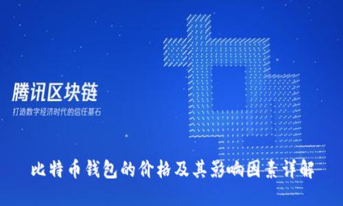 比特币钱包的价格及其影响因素详解