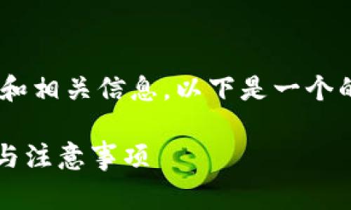 为了帮助您更好地理解以太坊钱包的更新和相关信息，以下是一个的、相关关键词以及一系列详细内容的草案。

以太坊钱包更新解析：何时更新、如何操作与注意事项