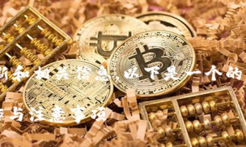 为了帮助您更好地理解以太坊钱包的更新和相关信息，以下是一个的、相关关键词以及一系列详细内容的草案。

以太坊钱包更新解析：何时更新、如何操作与注意事项