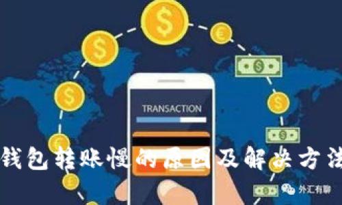 比特币钱包转账慢的原因及解决方法全解析