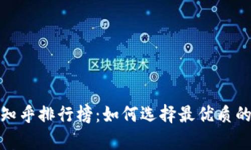 2023年比特币钱包知乎排行榜：如何选择最优质的数字资产存储方案？
