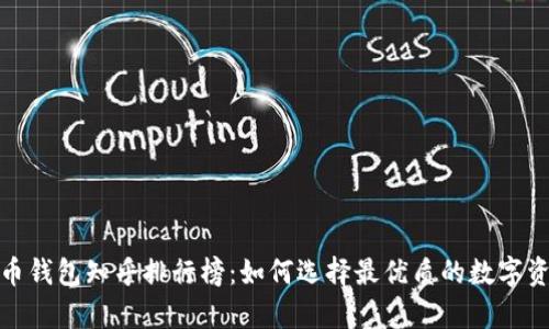 2023年比特币钱包知乎排行榜：如何选择最优质的数字资产存储方案？