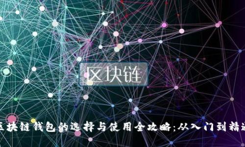 区块链钱包的选择与使用全攻略：从入门到精通