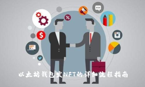 以太坊钱包发NFT的详细流程指南