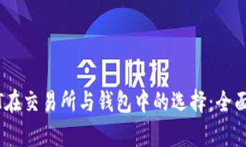 USDT在交易所与钱包中的选择：全面解析