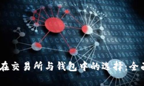 USDT在交易所与钱包中的选择：全面解析