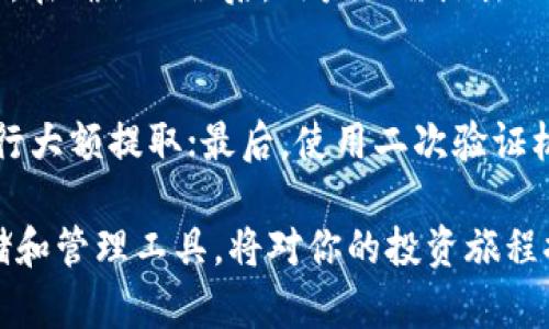 biao ti/biao ti imToken钱包能否存放比特币？全方位解析虚拟资产存储的安全性与便捷性  /biao ti

imToken钱包, 比特币, 虚拟资产, 加密货币  /guanjianci

随着加密货币市场的蓬勃发展，越来越多的人开始关注如何安全地存储他们的数字资产。在众多钱包选项中，imToken钱包因其用户友好界面和强大的功能而倍受欢迎。那么，imToken钱包能放比特币吗？接下来，我们将详细探讨这个问题，并为您提供全面的解读。

什么是imToken钱包？
imToken是一款目前市场上非常受欢迎的数字资产钱包，支持多种主流加密货币，包括以太坊（ETH）、ERC-20代币等。它为用户提供了高安全性、易用性和多种功能，使其成为加密资产管理的理想选择。

该钱包不仅有助于用户安全存储和管理数字货币，还支持去中心化金融（DeFi）、去中心化应用（DApp）等功能，提升了用户的整体体验。此外，imToken也通过不断的技术更新和版本迭代，致力于提高安全性和用户体验。

imToken钱包是否支持比特币？
imToken钱包目前并没有直接支持比特币（BTC）的存储。imToken主要聚焦于以太坊及其生态系统内的代币，例如ERC-20代币。在市场上，虽然 imToken 不支持比特币，但用户可以使用其他专门支持比特币的钱包来存储其数字资产，如比特币Core、Electrum等。

尽管imToken不支持比特币，但用户仍可以在不同钱包间实现币种的转换。许多交易所允许用户将比特币交易为以太坊并进一步存入imToken钱包，因此有必要理解这些资产之间的转换过程。

如何安全存储比特币？
如果您希望安全地存储比特币，选择正确的钱包至关重要。以下是一些存储比特币的方法：
ul
listrong硬件钱包：/strong硬件钱包如Ledger和Trezor被认为是最安全的选择，因为它们将私钥离线存储，大大降低了被黑客攻击的风险。/li
listrong软件钱包：/strong如Exodus或Atomic Wallet等软件钱包，虽然较为便利，但需确保设备安全和定期备份钱包数据。/li
listrong纸质钱包：/strong将比特币存储在纸质上可以确保其离线性质，不过必须小心保存，不要让纸质钱包受到损坏或丢失。/li
/ul

如何在imToken中使用ERC-20代币？
对于已经拥有比特币并计划使用imToken管理其数字资产的用户，他们可以选择通过交易所将比特币转换为以太坊或其他ERC-20代币。具体步骤通常涉及：
ol
li选择一个支持比特币的交易所将比特币转换为以太坊或其他您希望存储的ERC-20代币。/li
li将其转换后，将其发送至imToken钱包的地址。您可以在imToken应用中搜索您的以太坊地址。/li
li交易一旦确认，您就可以在imToken钱包中查看并管理您的ERC-20代币。/li
/ol

imToken的安全性如何？
imToken在安全性方面做出了众多努力以保护用户的数字资产。其安全特性包括：
ul
listrong私钥保管：/strong用户的私钥存储在本地，不会上传到服务器，确保用户对其资产的完全控制。/li
listrong多重签名支持：/strongimToken支持多重签名功能，为用户的交易提供了额外的安全层。/li
listrong备份和恢复：/strongimToken提供简便的备份机制，用户可以随时恢复他们的资产。/li
/ul

如何选择合适的数字钱包？
选择合适的数字钱包不仅要考虑支持的币种，还需考虑安全性、便捷性及用户口碑。以下是几个选择数字钱包时的考虑因素：
ul
listrong安全性：/strong确保使用的数字钱包在业界有良好的声誉，同时了解它采取哪些安全措施来保护用户的资产。/li
listrong用户体验：/strong选择一个用户友好的界面，可以提高使用效率，并降低操作复杂性。/li
listrong支持币种：/strong如果您计划持有多种加密资产，建议选择可支持多种币种的钱包。/li
listrong社区反馈：/strong可以通过浏览互联网论坛和评论来了解其他用户的使用体验和反馈。/li
/ul

总结
虽然imToken钱包不直接支持比特币存储，但其功能丰富、界面友好、市场反馈良好，使其在存储以太坊及ERC-20代币方面仍备受欢迎。用户需要在使用imToken钱包的同时，还要了解其他选择和钱包之间的互通性，以确保他们的数字资产安全。

常见问题解答

问题1：imToken钱包如何保障用户隐私？
imToken钱包在保障用户隐私方面采取了严格的措施。首先，它不收集用户的任何个人信息，用户在创建钱包时不需要提供实名信息，从而确保用户的隐私得以保护。此外，用户的私钥完全保存在本地，imToken并不掌握用户的资产，这样确保了即便是在网络攻击时，用户的资金安全也能得到最大程度的保证。

问题2：如何备份和恢复imToken钱包？
备份您的imToken钱包非常简单。在您创建钱包时，系统会提示您记录助记词。这个助记词相当于您的钱包密码，以后用作备份或恢复您的钱包。只需在另一个设备上下载imToken，选择“恢复钱包”，并输入您的助记词即可完成恢复过程。务必确保在安全的环境下做这项操作，以防止助记词被盗取。

问题3：imToken内置的去中心化交易所（DEX）是如何工作的？
imToken内置的去中心化交易所（DEX）允许用户在没有中介的情况下进行加密货币交易，为用户提供了更大的控制权和隐私保护。通过链上智能合约来实现交易，确保资金安全。此外，DEX通常提供更低的交易费用和更高的匿名性，使其在某些情况下成为更优的选择。在使用DEX时，用户需要确保对交易对及其流动性有充分的了解，以作出明智的交易决策。

问题4：在imToken钱包中如何进行代币兑换？
用户可以通过imToken中的内置兑换功能实现代币的自由转换。用户只需选择想要交换的代币，然后输入交换的数量，imToken会即时显示当前的汇率和交易费用。在确认无误后，用户只需点击“确认”完成交易。这一过程是透明的，用户可以随时查看交易进度和状态。

问题5：如何确保提取资产时的安全性？
提取资产时的安全性关注点主要有以下几点：首先，确保提取地址正确，即确保没有输错或粘贴错误地址；其次，可以在小额提取后确认到账，确保交易顺利后再进行大额提取；最后，使用二次验证机制，如短信验证或邮箱确认，以增加提取资金的安全性。

综上，imToken钱包为用户管理数字资产提供了安全而便利的方式，虽然不支持比特币，但其在以太坊及ERC-20代币管理中的表现仍然值得肯定。选择合适的存储和管理工具，将对你的投资旅程提供有力支持。