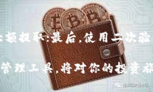 biao ti/biao ti imToken钱包能否存放比特币？全方位解析虚拟资产存储的安全性与便捷性  /biao ti

imToken钱包, 比特币, 虚拟资产, 加密货币  /guanjianci

随着加密货币市场的蓬勃发展，越来越多的人开始关注如何安全地存储他们的数字资产。在众多钱包选项中，imToken钱包因其用户友好界面和强大的功能而倍受欢迎。那么，imToken钱包能放比特币吗？接下来，我们将详细探讨这个问题，并为您提供全面的解读。

什么是imToken钱包？
imToken是一款目前市场上非常受欢迎的数字资产钱包，支持多种主流加密货币，包括以太坊（ETH）、ERC-20代币等。它为用户提供了高安全性、易用性和多种功能，使其成为加密资产管理的理想选择。

该钱包不仅有助于用户安全存储和管理数字货币，还支持去中心化金融（DeFi）、去中心化应用（DApp）等功能，提升了用户的整体体验。此外，imToken也通过不断的技术更新和版本迭代，致力于提高安全性和用户体验。

imToken钱包是否支持比特币？
imToken钱包目前并没有直接支持比特币（BTC）的存储。imToken主要聚焦于以太坊及其生态系统内的代币，例如ERC-20代币。在市场上，虽然 imToken 不支持比特币，但用户可以使用其他专门支持比特币的钱包来存储其数字资产，如比特币Core、Electrum等。

尽管imToken不支持比特币，但用户仍可以在不同钱包间实现币种的转换。许多交易所允许用户将比特币交易为以太坊并进一步存入imToken钱包，因此有必要理解这些资产之间的转换过程。

如何安全存储比特币？
如果您希望安全地存储比特币，选择正确的钱包至关重要。以下是一些存储比特币的方法：
ul
listrong硬件钱包：/strong硬件钱包如Ledger和Trezor被认为是最安全的选择，因为它们将私钥离线存储，大大降低了被黑客攻击的风险。/li
listrong软件钱包：/strong如Exodus或Atomic Wallet等软件钱包，虽然较为便利，但需确保设备安全和定期备份钱包数据。/li
listrong纸质钱包：/strong将比特币存储在纸质上可以确保其离线性质，不过必须小心保存，不要让纸质钱包受到损坏或丢失。/li
/ul

如何在imToken中使用ERC-20代币？
对于已经拥有比特币并计划使用imToken管理其数字资产的用户，他们可以选择通过交易所将比特币转换为以太坊或其他ERC-20代币。具体步骤通常涉及：
ol
li选择一个支持比特币的交易所将比特币转换为以太坊或其他您希望存储的ERC-20代币。/li
li将其转换后，将其发送至imToken钱包的地址。您可以在imToken应用中搜索您的以太坊地址。/li
li交易一旦确认，您就可以在imToken钱包中查看并管理您的ERC-20代币。/li
/ol

imToken的安全性如何？
imToken在安全性方面做出了众多努力以保护用户的数字资产。其安全特性包括：
ul
listrong私钥保管：/strong用户的私钥存储在本地，不会上传到服务器，确保用户对其资产的完全控制。/li
listrong多重签名支持：/strongimToken支持多重签名功能，为用户的交易提供了额外的安全层。/li
listrong备份和恢复：/strongimToken提供简便的备份机制，用户可以随时恢复他们的资产。/li
/ul

如何选择合适的数字钱包？
选择合适的数字钱包不仅要考虑支持的币种，还需考虑安全性、便捷性及用户口碑。以下是几个选择数字钱包时的考虑因素：
ul
listrong安全性：/strong确保使用的数字钱包在业界有良好的声誉，同时了解它采取哪些安全措施来保护用户的资产。/li
listrong用户体验：/strong选择一个用户友好的界面，可以提高使用效率，并降低操作复杂性。/li
listrong支持币种：/strong如果您计划持有多种加密资产，建议选择可支持多种币种的钱包。/li
listrong社区反馈：/strong可以通过浏览互联网论坛和评论来了解其他用户的使用体验和反馈。/li
/ul

总结
虽然imToken钱包不直接支持比特币存储，但其功能丰富、界面友好、市场反馈良好，使其在存储以太坊及ERC-20代币方面仍备受欢迎。用户需要在使用imToken钱包的同时，还要了解其他选择和钱包之间的互通性，以确保他们的数字资产安全。

常见问题解答

问题1：imToken钱包如何保障用户隐私？
imToken钱包在保障用户隐私方面采取了严格的措施。首先，它不收集用户的任何个人信息，用户在创建钱包时不需要提供实名信息，从而确保用户的隐私得以保护。此外，用户的私钥完全保存在本地，imToken并不掌握用户的资产，这样确保了即便是在网络攻击时，用户的资金安全也能得到最大程度的保证。

问题2：如何备份和恢复imToken钱包？
备份您的imToken钱包非常简单。在您创建钱包时，系统会提示您记录助记词。这个助记词相当于您的钱包密码，以后用作备份或恢复您的钱包。只需在另一个设备上下载imToken，选择“恢复钱包”，并输入您的助记词即可完成恢复过程。务必确保在安全的环境下做这项操作，以防止助记词被盗取。

问题3：imToken内置的去中心化交易所（DEX）是如何工作的？
imToken内置的去中心化交易所（DEX）允许用户在没有中介的情况下进行加密货币交易，为用户提供了更大的控制权和隐私保护。通过链上智能合约来实现交易，确保资金安全。此外，DEX通常提供更低的交易费用和更高的匿名性，使其在某些情况下成为更优的选择。在使用DEX时，用户需要确保对交易对及其流动性有充分的了解，以作出明智的交易决策。

问题4：在imToken钱包中如何进行代币兑换？
用户可以通过imToken中的内置兑换功能实现代币的自由转换。用户只需选择想要交换的代币，然后输入交换的数量，imToken会即时显示当前的汇率和交易费用。在确认无误后，用户只需点击“确认”完成交易。这一过程是透明的，用户可以随时查看交易进度和状态。

问题5：如何确保提取资产时的安全性？
提取资产时的安全性关注点主要有以下几点：首先，确保提取地址正确，即确保没有输错或粘贴错误地址；其次，可以在小额提取后确认到账，确保交易顺利后再进行大额提取；最后，使用二次验证机制，如短信验证或邮箱确认，以增加提取资金的安全性。

综上，imToken钱包为用户管理数字资产提供了安全而便利的方式，虽然不支持比特币，但其在以太坊及ERC-20代币管理中的表现仍然值得肯定。选择合适的存储和管理工具，将对你的投资旅程提供有力支持。
