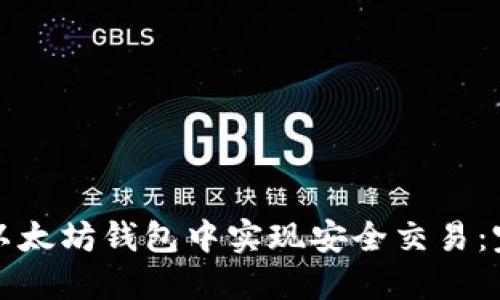 如何在以太坊钱包中实现安全交易：完整指南