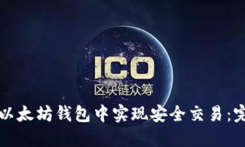 如何在以太坊钱包中实现安全交易：完整指南