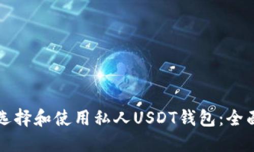 如何选择和使用私人USDT钱包：全面指南
