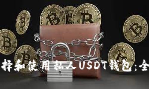 如何选择和使用私人USDT钱包：全面指南