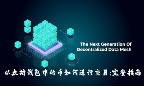 以太坊钱包中的币如何进行交易：完整指南