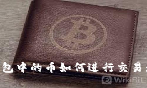 以太坊钱包中的币如何进行交易：完整指南