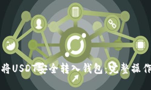 如何将USDT安全转入钱包：完整操作指南