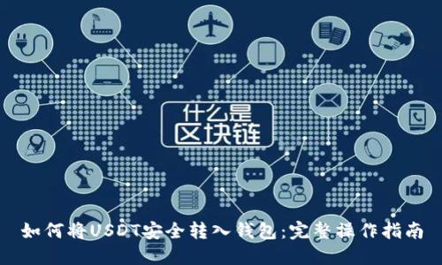 如何将USDT安全转入钱包：完整操作指南
