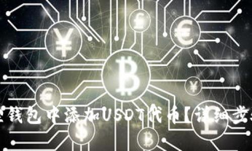 如何在小狐狸钱包中添加USDT代币？详细步骤与技巧解析