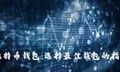 比特币钱包：选择最佳钱包的指南