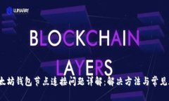  以太坊钱包节点连接问题详解：解决方法与常见