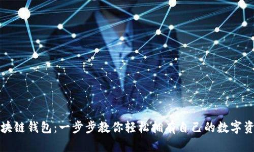 如何申请区块链钱包：一步步教你轻松拥有自己的数字资产管理工具
