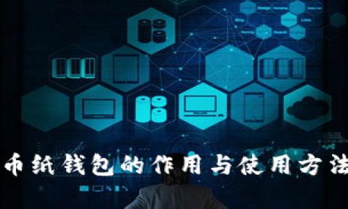 比特币纸钱包的作用与使用方法解析